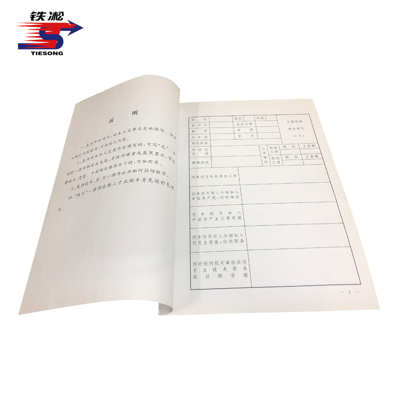 铁凇 干部履历表 210*297mm 册高清大图