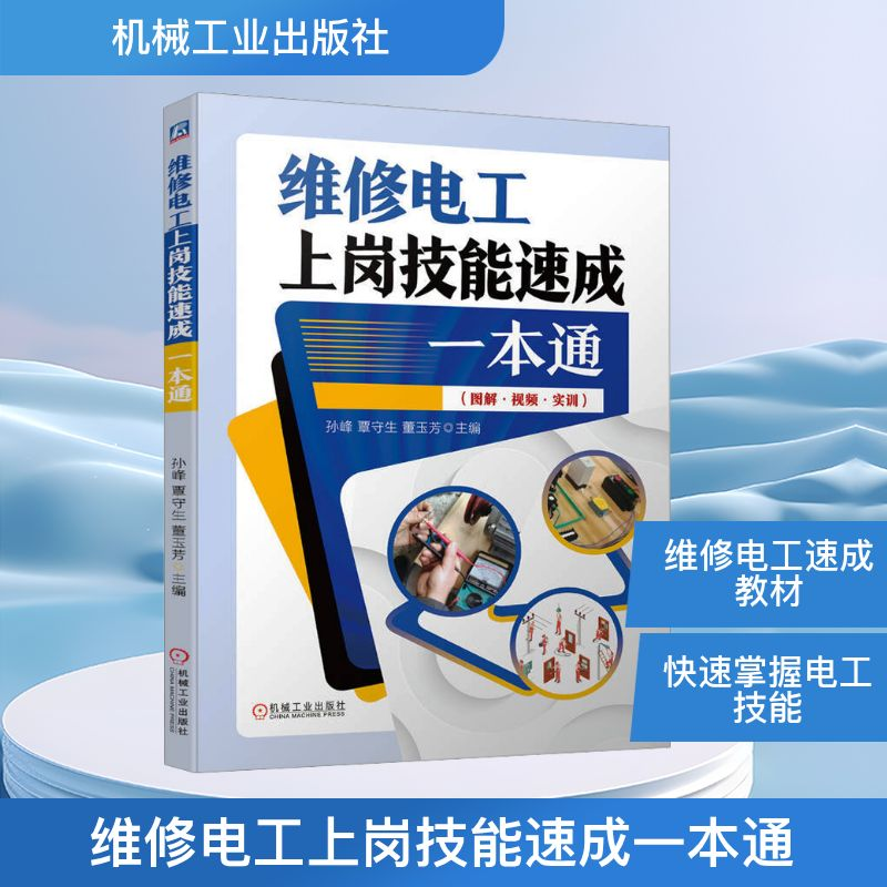 正版新书】维修电工上岗技能速成一本通孙峰,覃守生,董玉芳 编978