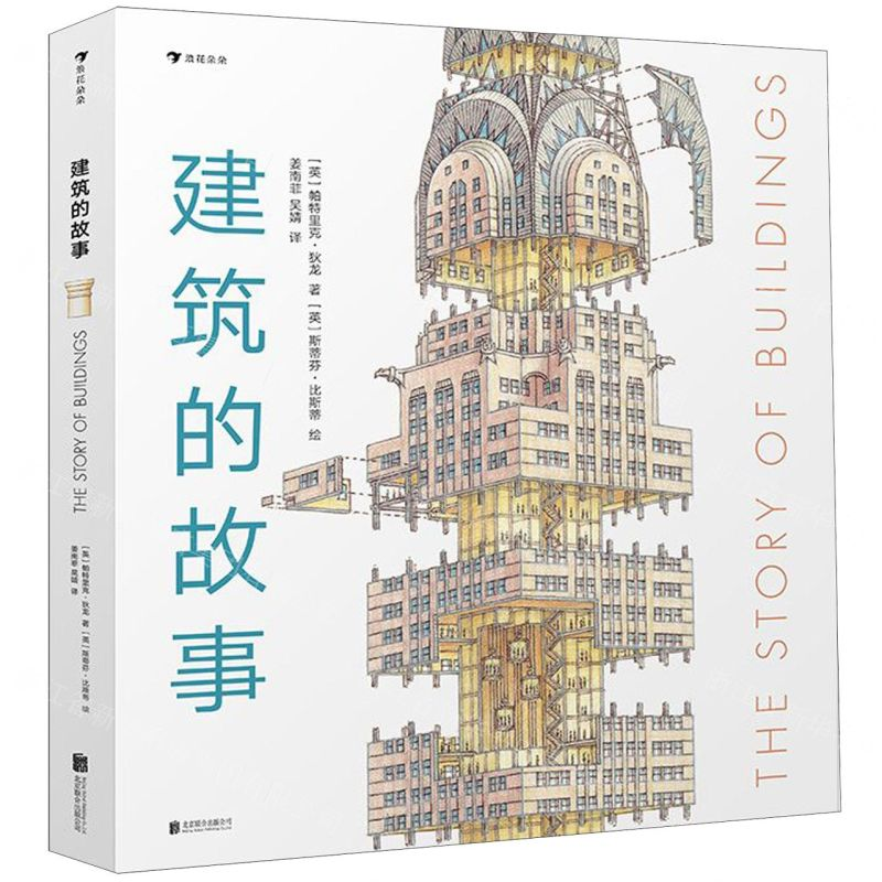 【N】建筑的故事(精)-9787559632777