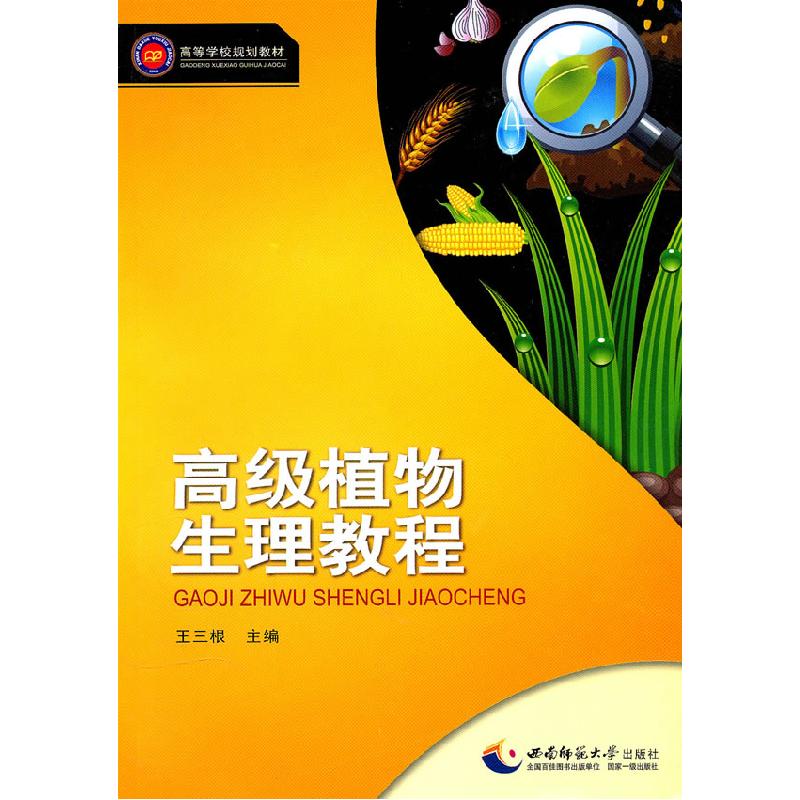 正版新书】高级植物生理教程王三根9787562149538