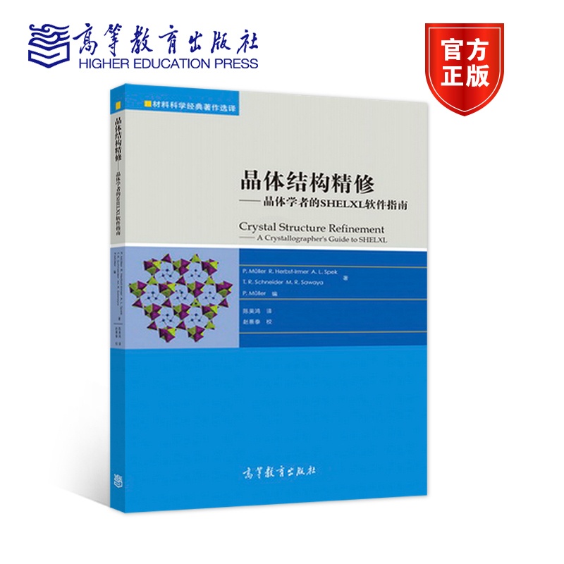 [正版]晶体结构精修 晶体学者的SHELXL软件指南 陈昊鸿 高等教育出版社 材料科学经典著作选译系列高清大图