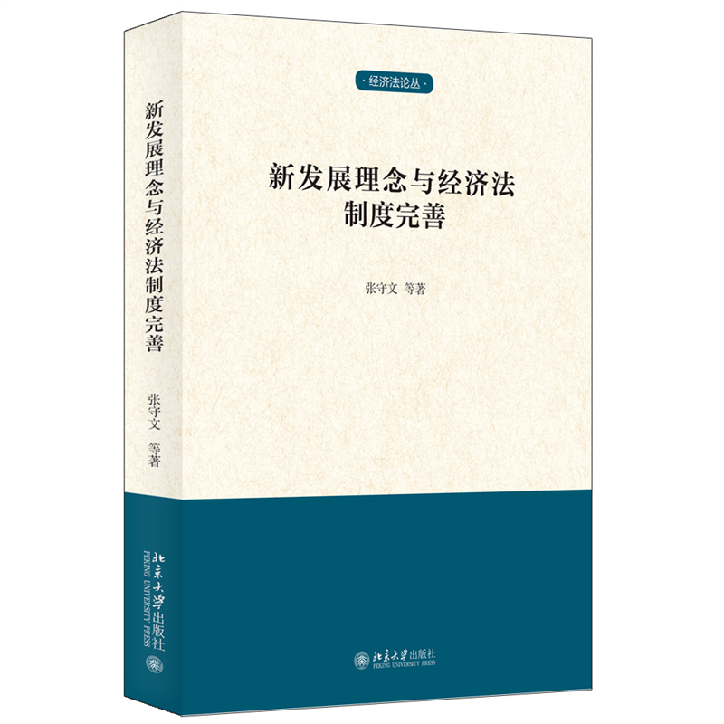 正版新书】新发展理念与经济法制度完善张守文 等9787301330364