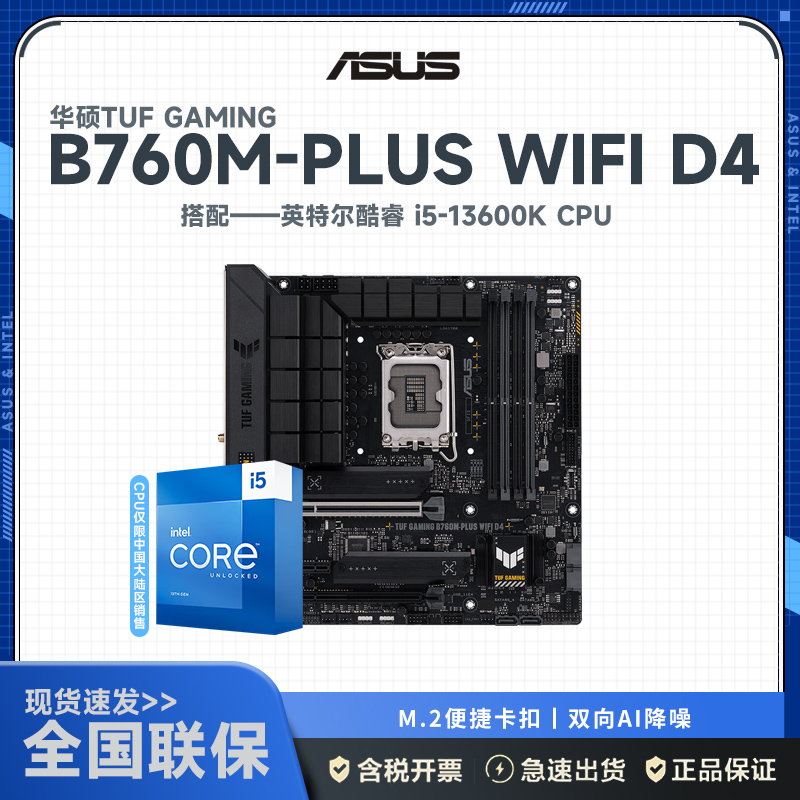 华硕(ASUS)TUF GAMING B760M-PLUS WIFI D4+英特尔 i5-13600K 主板套装