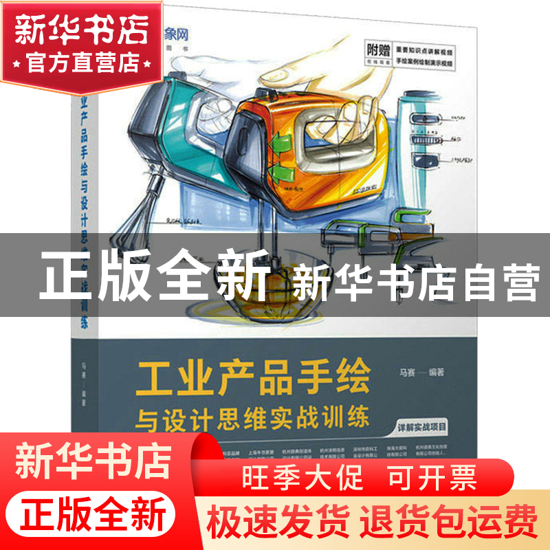 正版 工业产品手绘与设计思维实战训练(彩印) 马赛 人民邮电出版高清大图