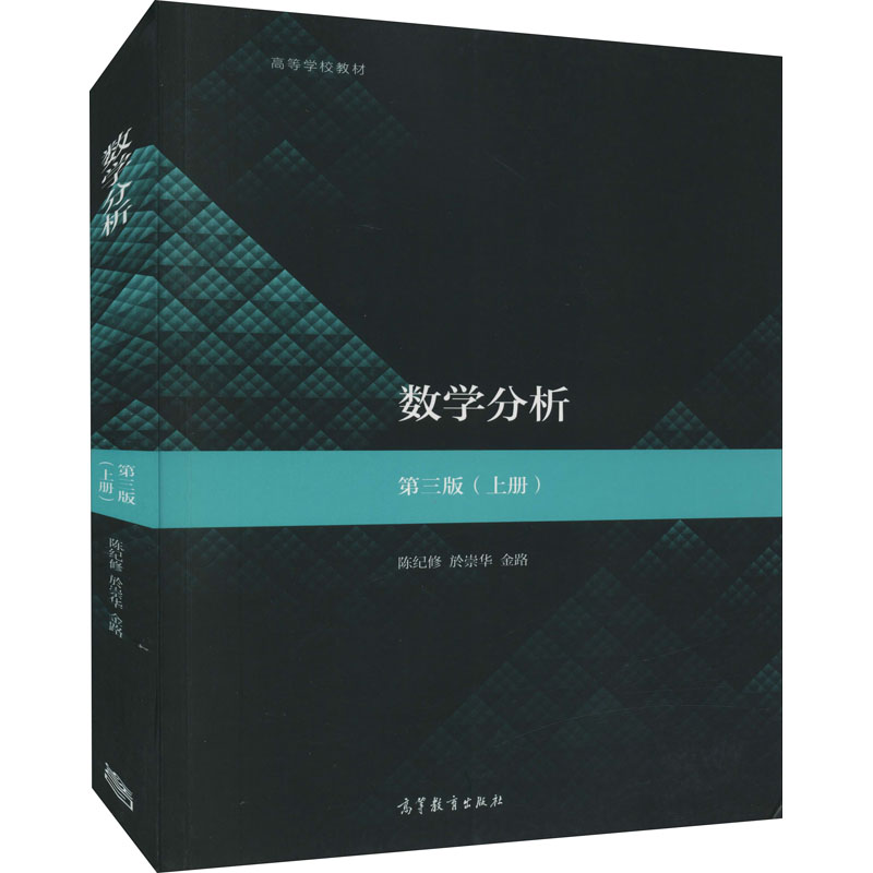 【M】数学分析(上册) 第3版-9787040515718
