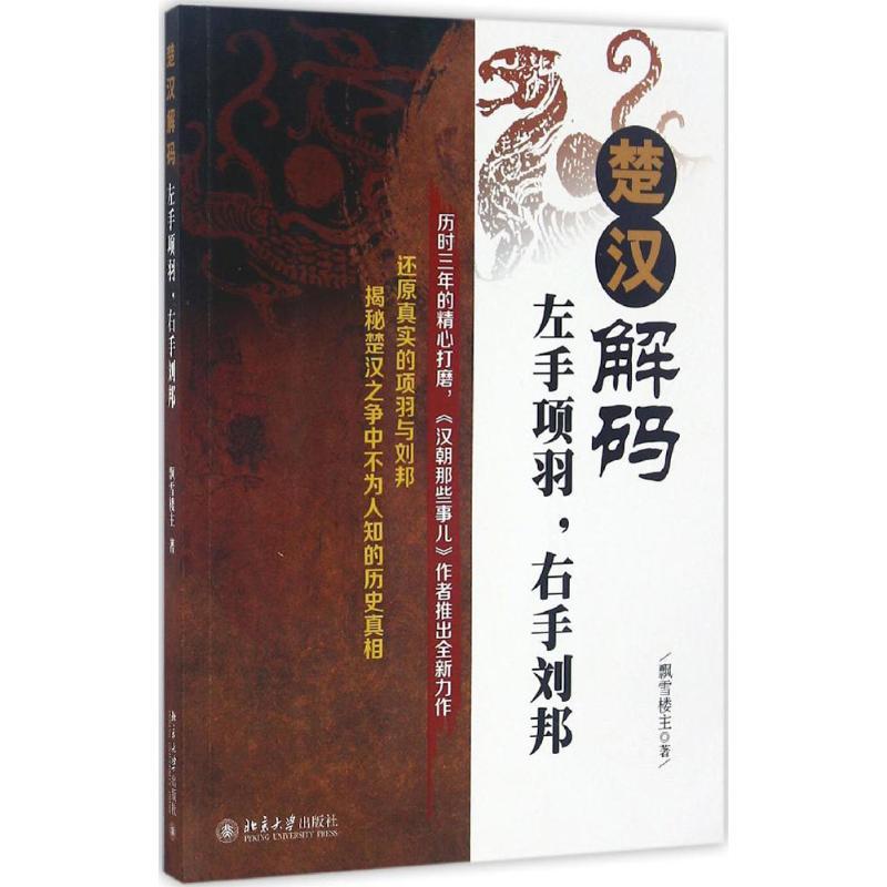 楚汉解码 飘雪楼主 著 社科 文轩网