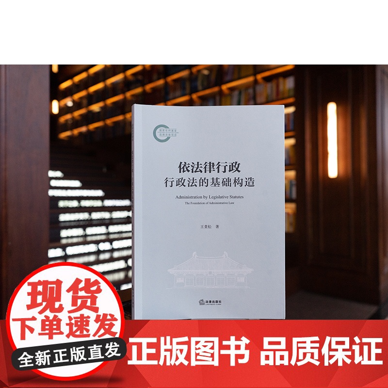 依法律行政:行政法的基础构造 王贵松著 法律出版社高清大图