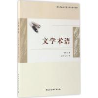 文学术语 关桂云 著 著 文学 文轩网