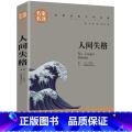人间失格 【正版】任选名著全套67册 世界名著全套原著书籍小说经典儿童文假如给我三天光明昆虫记爱的教育海底两万里简爱中的