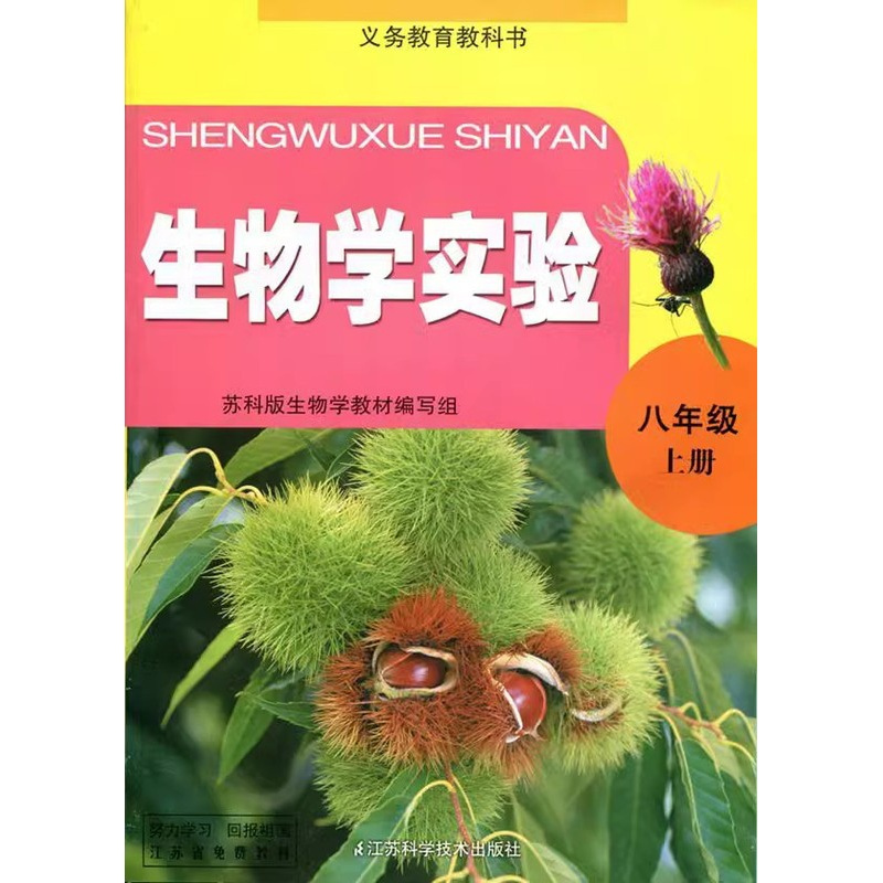 [正版]苏科版初二生物学实验手册八年级上册8年级上册江苏凤凰科学技术出版社生物学实验八年级上册