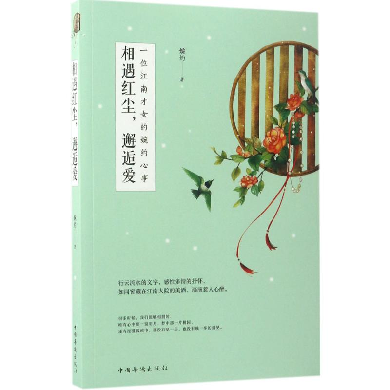 醉染图书相遇红尘,邂逅爱9787511367440高清大图