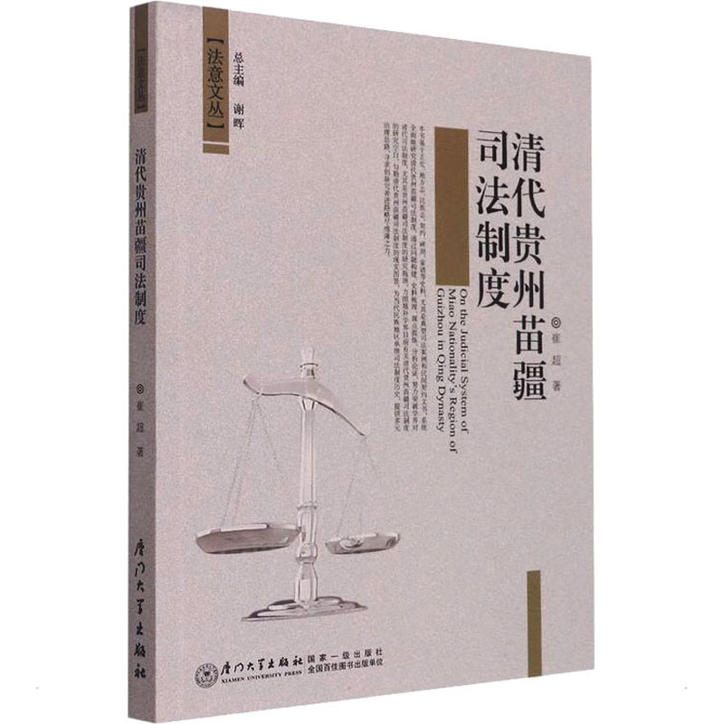 全新清代贵州苗疆司法制度研究崔超9787561585382