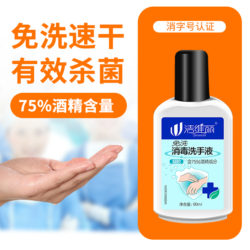洁维丽免洗消毒洗手液90ml杀菌抑菌含75度酒精成分凝胶便携装