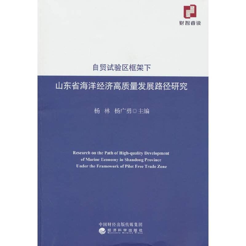 正版新书】自贸试验区框架下山东省海洋经济高质量发展路径研究杨