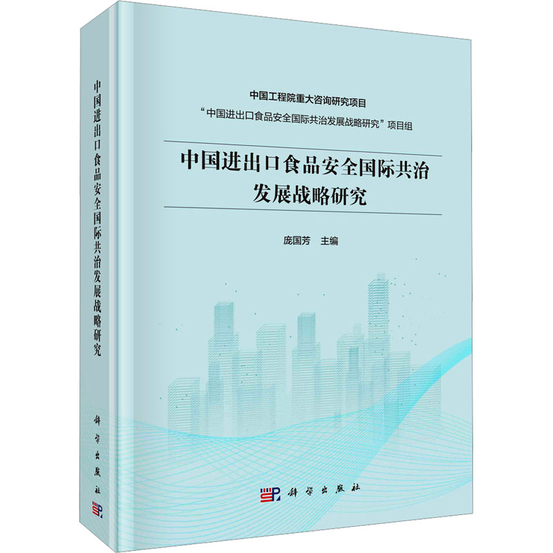 [M]中国进出口食品安全国际共治发展战略研究-9787030769855高清大图