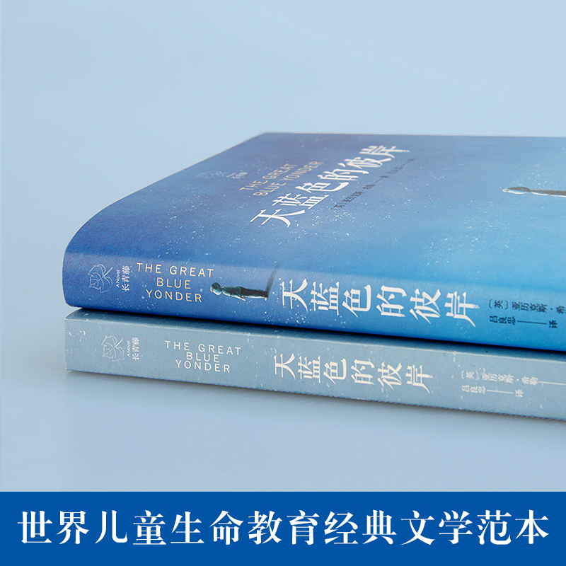 天蓝色的彼岸 [正版]赠书签 天蓝色的彼岸 原著长青藤经典儿童文学精品书系 联合国教科文组织力给家长孩子的寓言故事书籍7高清大图