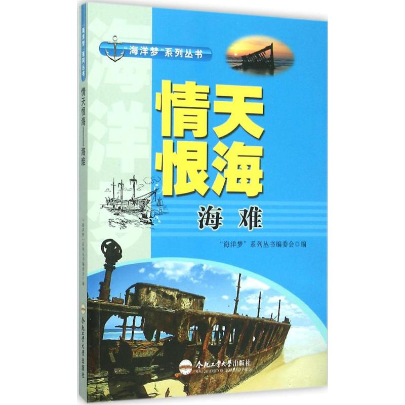 醉染图书情天恨海9787565024030高清大图