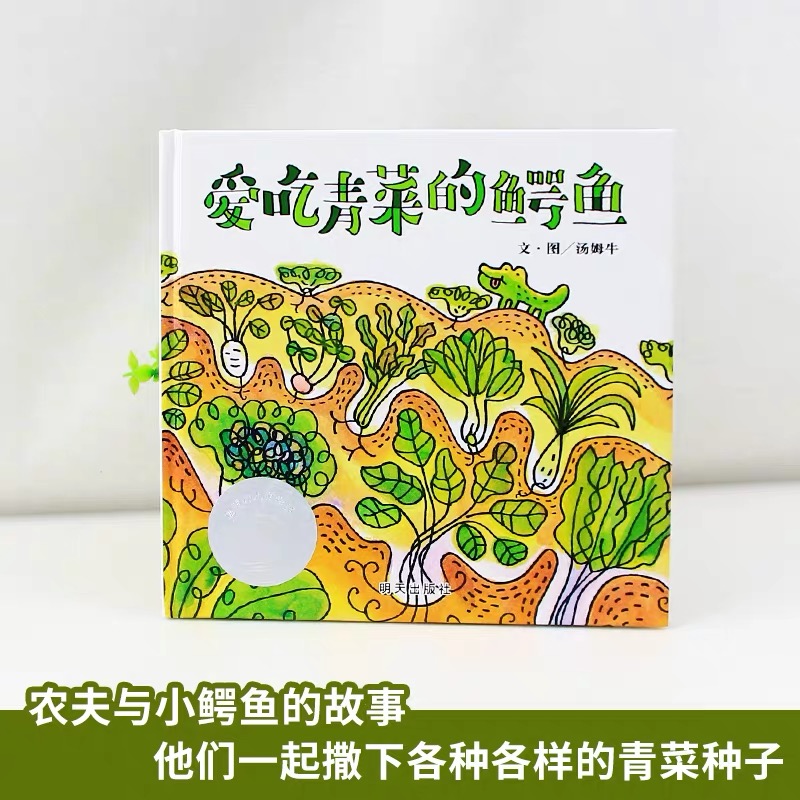 [醉染正版]爱吃青菜的鳄鱼 张丹丹推荐2-3-6岁绘本幼儿园健康教育不挑食爱吃饭蔬菜水果生活好习惯培养睡前故事书宝宝早教高清大图