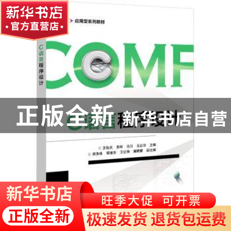 正版 C语言程序设计(应用型系列教材) 王佐兵 电子工业出版社 978高清大图