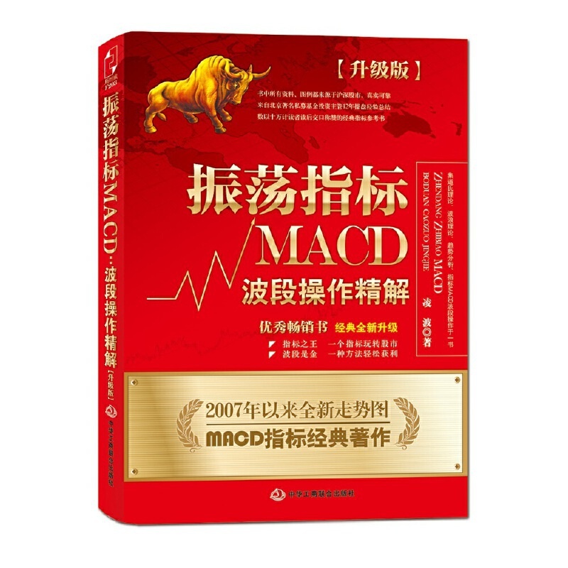 [醉染正版]振荡指标MACD波段操作精解 升级版 北京私募基金投资主管凌波12年操盘经验精华 投资理财证券股票股市股民炒高清大图