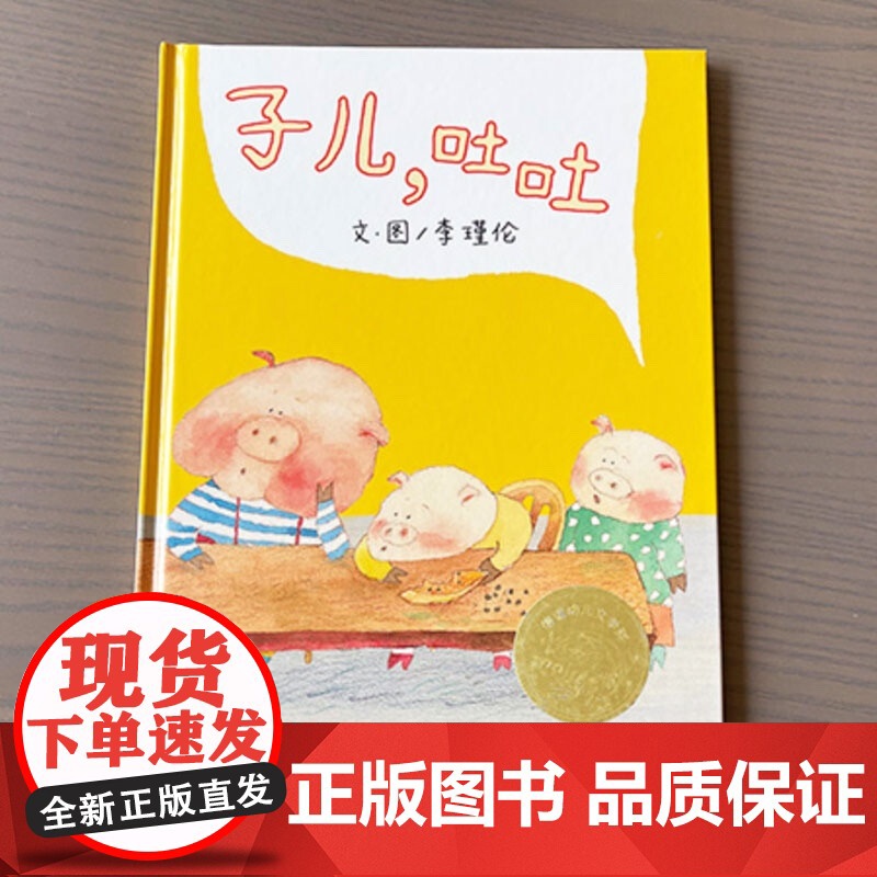 [中国时报年度童书]子儿吐吐正版精装低幼儿童宝宝小孩情商启蒙亲子睡前童话绘本故事图书籍3-4-6周岁 学龄前儿童读物非注高清大图