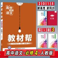 2018教材帮语文必修4RJ人教版高二语文教材同步辅导教材完全解读教材帮语文必修四教材帮高中语文必修4人教版
