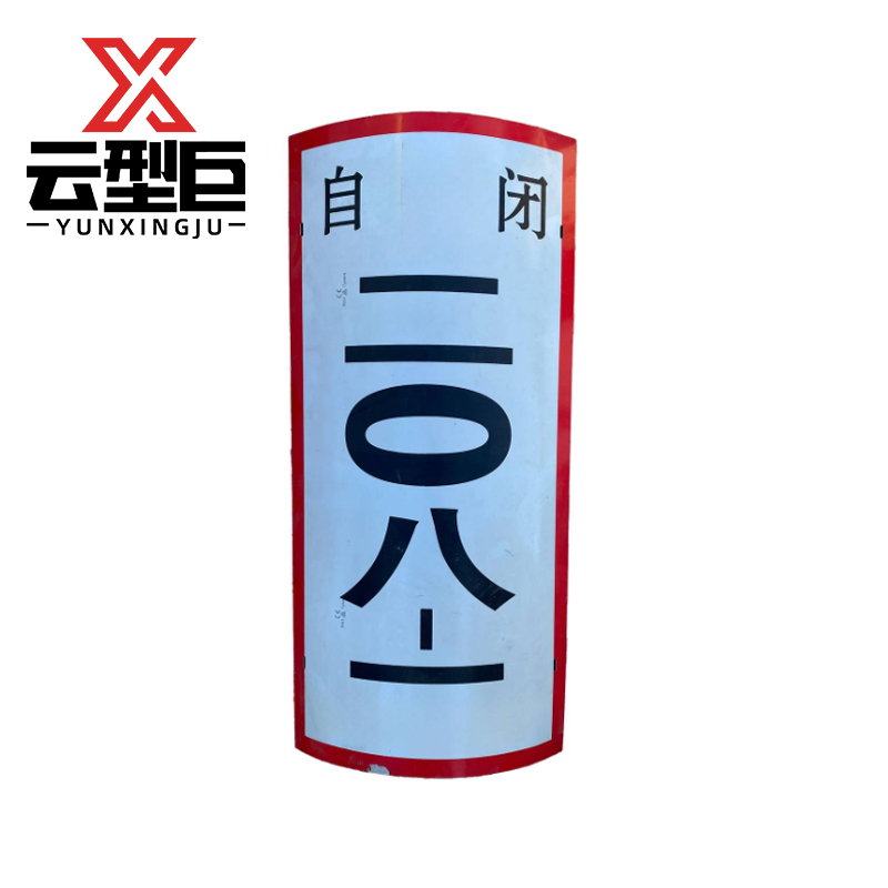 云型巨 不锈钢杆警示号牌 不锈钢腐蚀标志牌杆号牌 280*450mm 单位:块高清大图