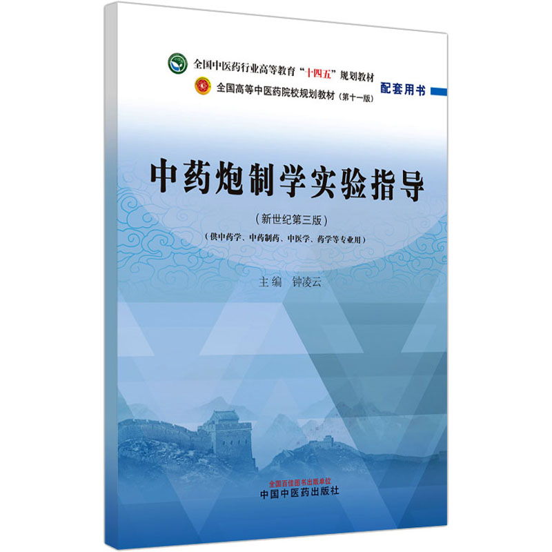 [M]中药炮制学实验指导(新世纪第3版)-9787513242707高清大图