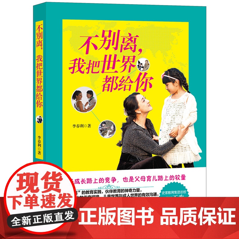 [ 正版书籍]不别离 我把世界都给你 姚星彤 张晓龙 陈好 金志文感动 孙红雷转微博声援 伙伴教育的神奇力量