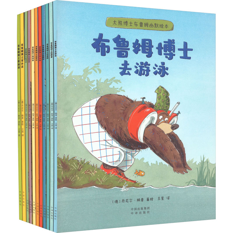 醉染图书大熊博士布鲁姆经典幽默绘本(全11册)9787500169543