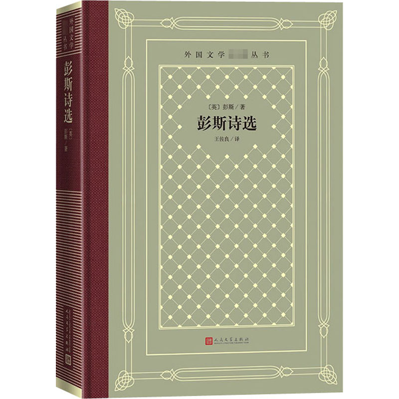 醉染图书彭斯诗选9787020158515高清大图