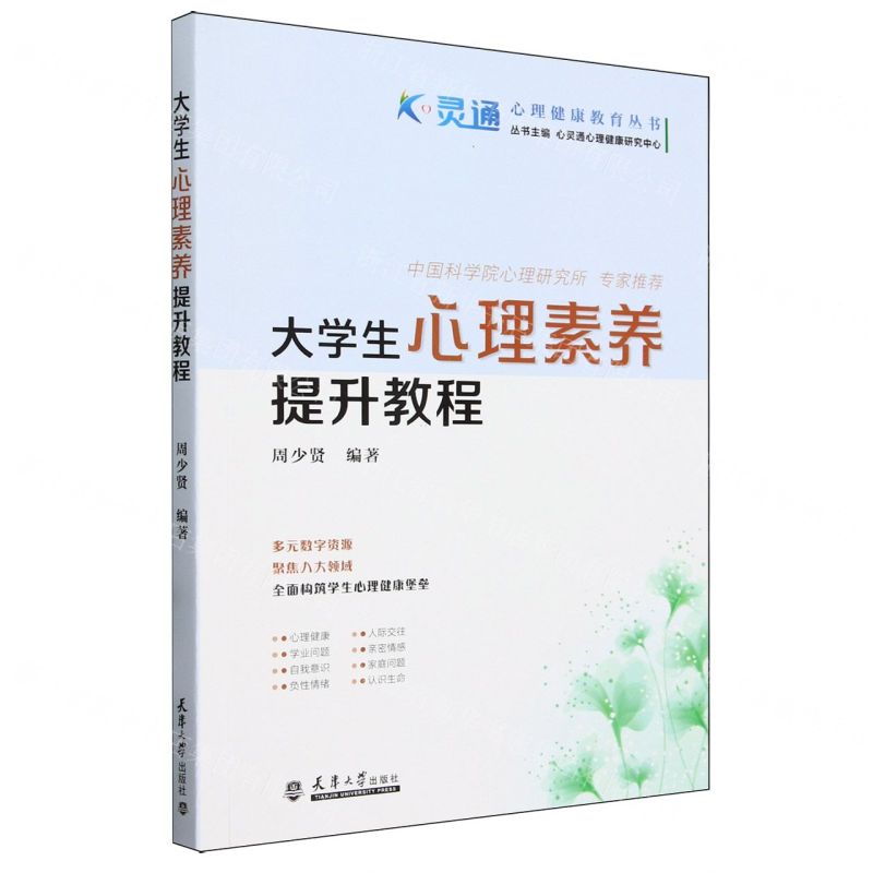 大学生心理素养提升教程/心灵通心理健康教育丛书