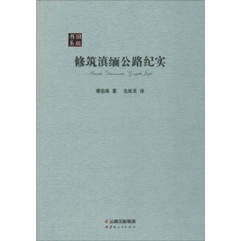 正版新书】修筑滇缅公路纪实谭伯英9787222149984