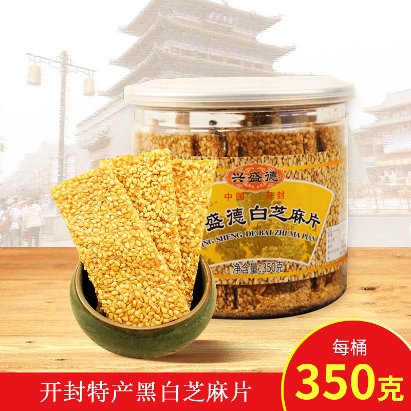 兴盛德手工黑白芝麻糖酥片350g无添加健康营养休闲食品小吃特产两瓶起售