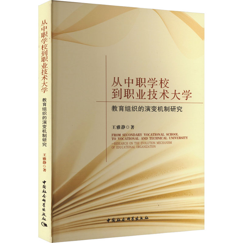 [M]从中职学校到职业技术大学 教育组织的演变机制研究-9787520383820高清大图
