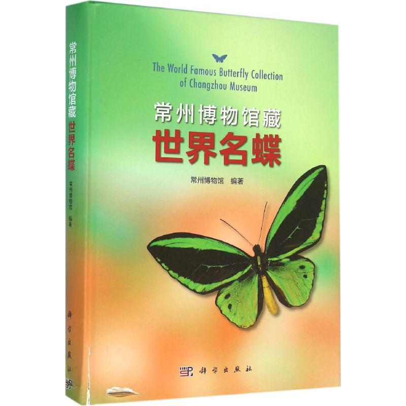 醉染图书常州博物馆藏世界名蝶9787030470065
