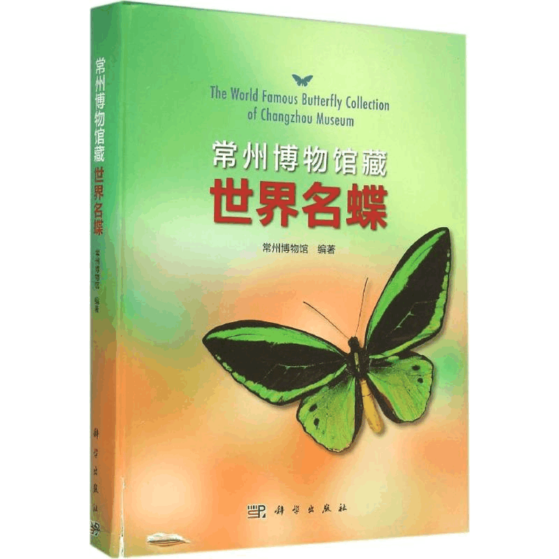 醉染图书常州博物馆藏世界名蝶9787030470065图片