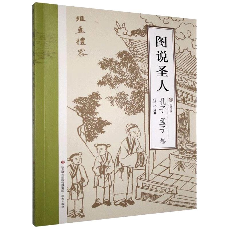 醉染图书图说圣人.孔子孟子卷9787548841951高清大图
