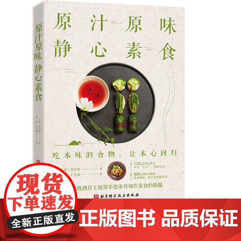 原汁原味 静心素食 6星级酒店主厨郑宰德亲传制作素食的精髓 132道禅意素食 800余幅步骤图 讲解细致 新手也能做成功高清大图