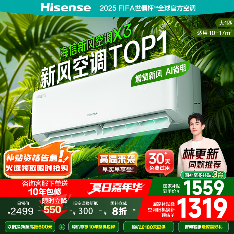 海信(Hisense)新风空调X3大1.5匹/大1匹增氧新风AI省电轻音不打扰新一级能效国家补贴20%空调挂机 26X3