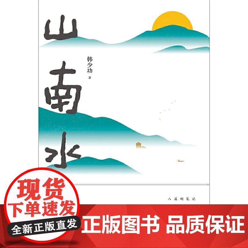 山南水北(韩少功经典长卷散文增订版!鲁迅文学奖获奖作品,莫言诚挚!) 韩少功 北京十月文艺出版社 正版书籍高清大图