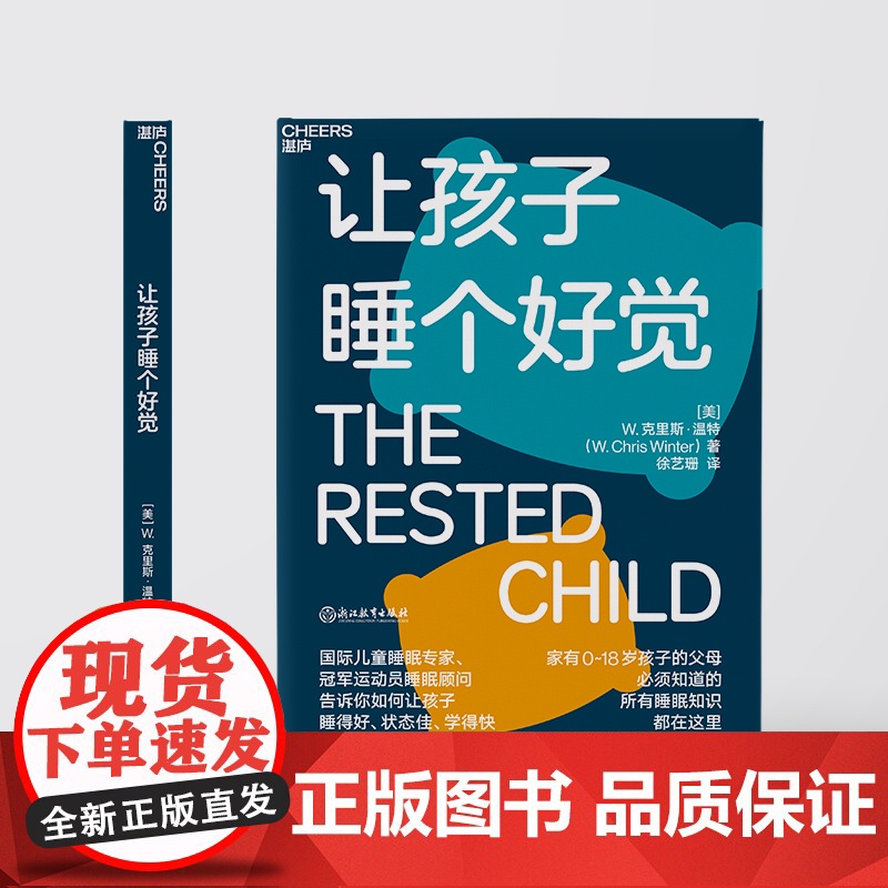 [湛庐店]让孩子睡个好觉 如何让0-18岁孩子睡得好、状态佳、学得快 儿童睡眠知识科学养育家庭育儿高清大图