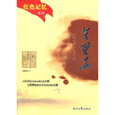 苦菜花 红色记忆 9787538700244