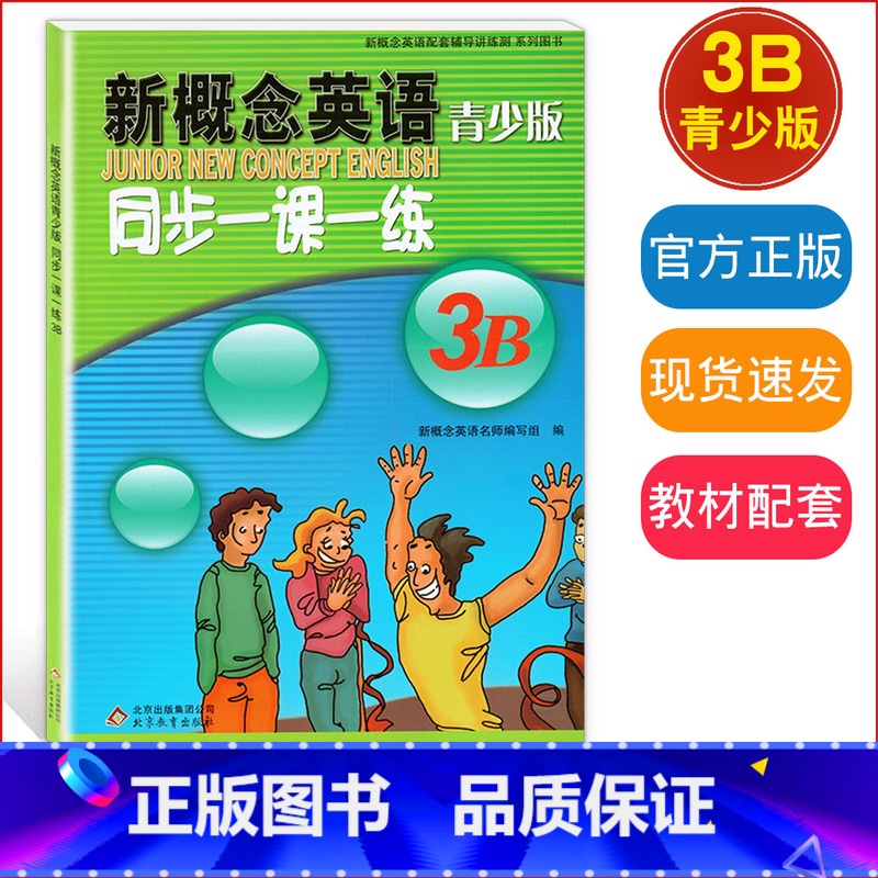 新概念 3B 同步一课一练 【正版】外研社青少版新概念英语同步一课一练3B北京教育出版社新概念英语青少版一课一练3B新概