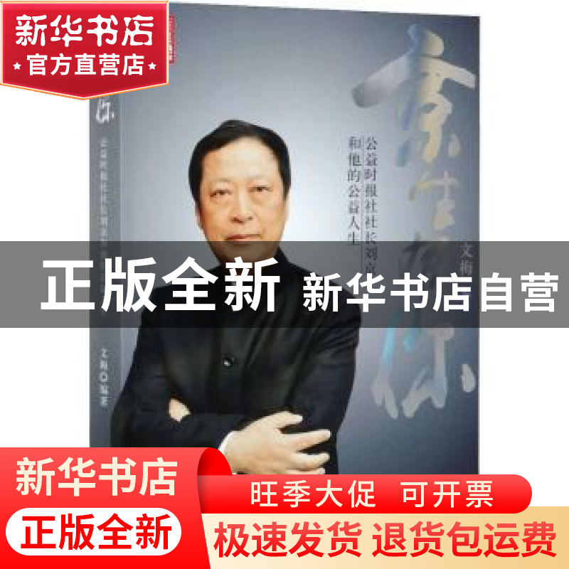 正版 京生有你(公益时报社社长刘京和他的公益人生) 编者:文梅|责高清大图