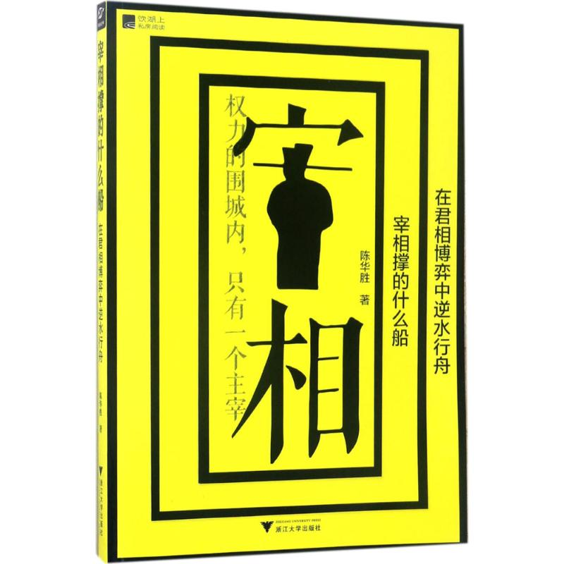 醉染图书宰相撑的什么船9787308166195高清大图