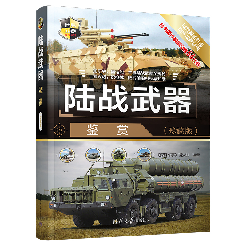 [正版]陆战武器鉴赏 珍藏版 武器 世界武器鉴赏系列青少年科普读物军用武器鉴赏图鉴社科军事坦克装甲车火炮导弹武器结高清大图