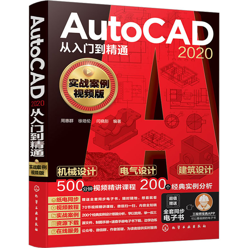 [M]AutoCAD2020从入门到精通 实战案例视频版-9787122385970高清大图