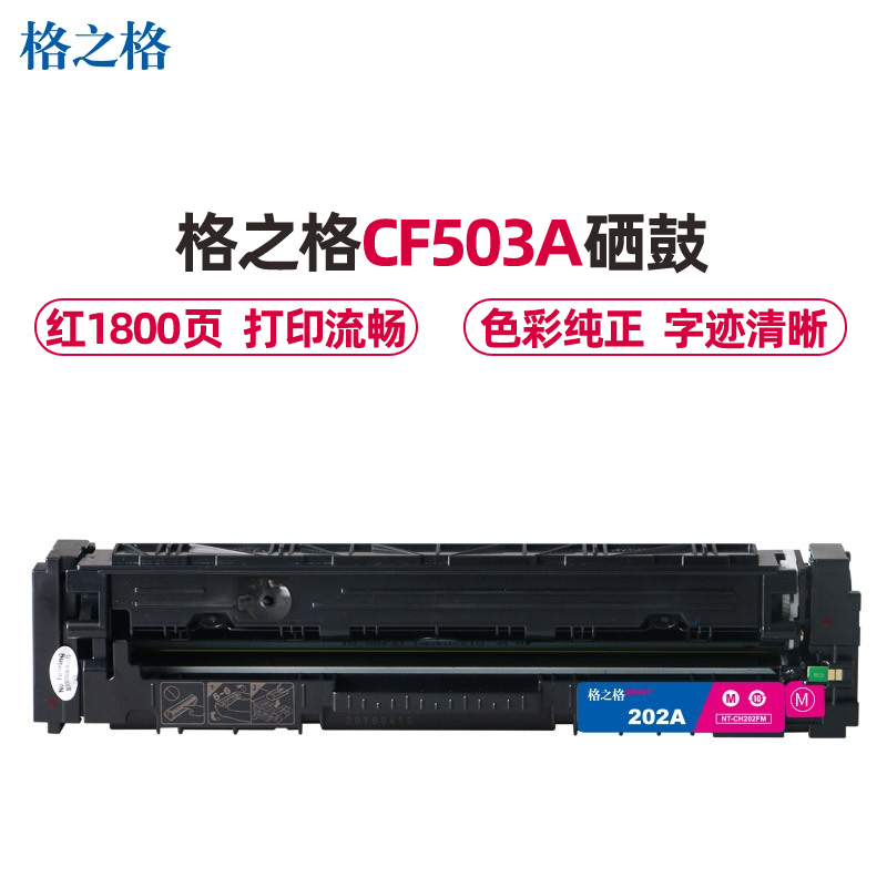 格之格CF503红色硒鼓适用惠普M254dw M254nw M281FDN M281FDW M280NW打印机 墨粉盒
