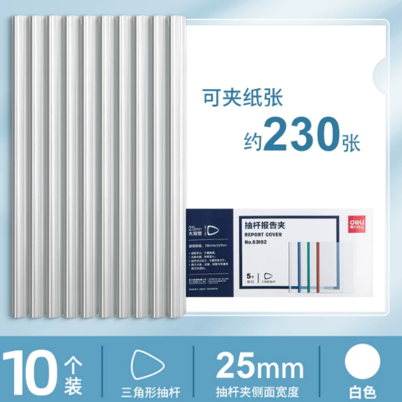 得力63102抽杆夹25mm背厚A4三角拉杆夹透明文件夹资料夹 白色 约夹230张 10个装